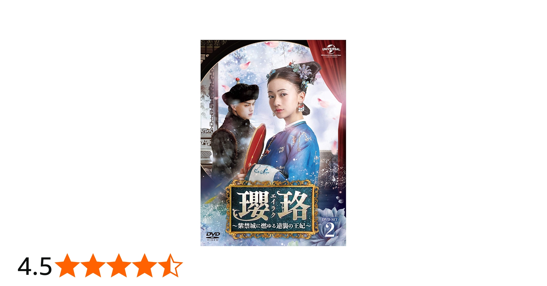 Amazon.co.jp: 瓔珞(エイラク)~紫禁城に燃ゆる逆襲の王妃~ DVD-SET2