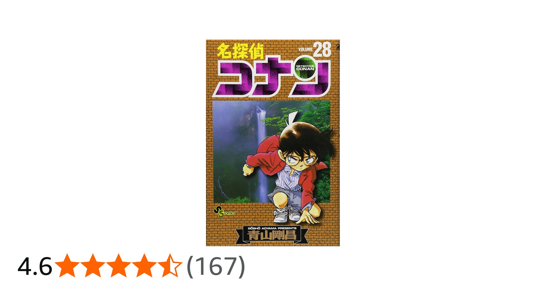 名探偵コナン (28) (少年サンデーコミックス) | 青山 剛昌 |本 | 通販