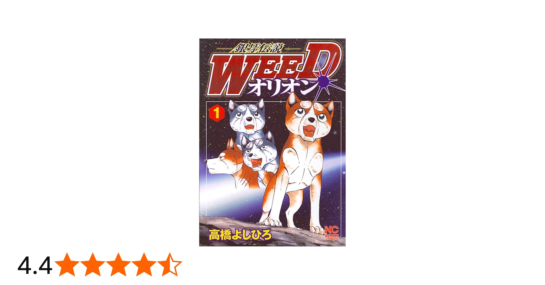 Amazon.co.jp: 銀牙伝説WEEDオリオン 1巻 (ニチブンコミックス) : 高橋
