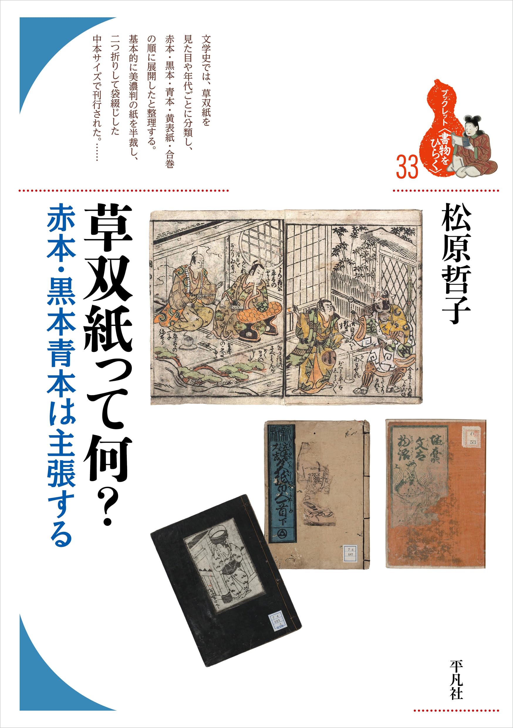 Amazon.co.jp: 草双紙って何?: 赤本・黒本青本は主張する (33