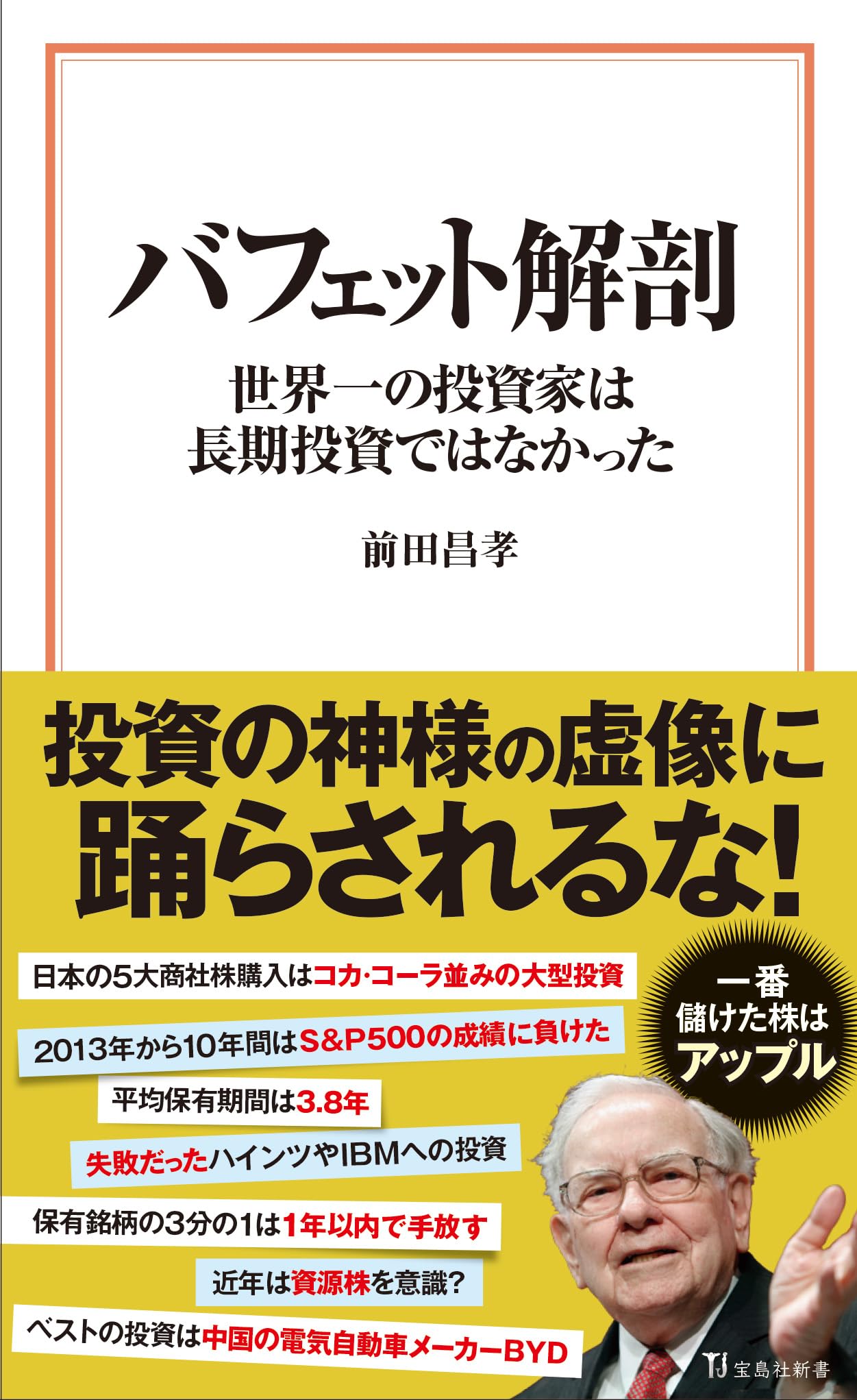 バフェット解剖 世界一の投資家は長期投資ではなかった (宝島社新書