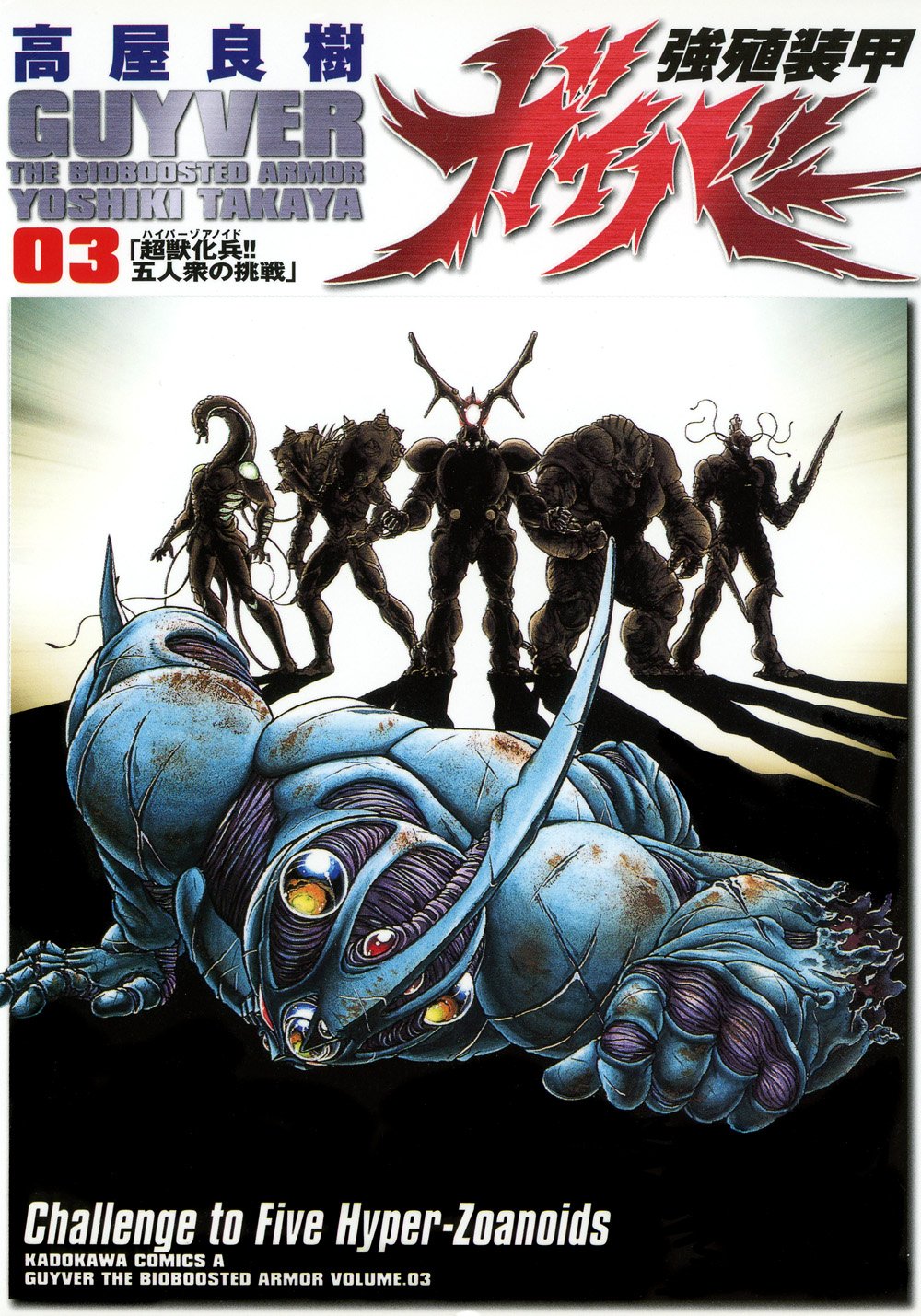 Amazon.co.jp: 強殖装甲ガイバー(3) (角川コミックス・エース) : 高屋
