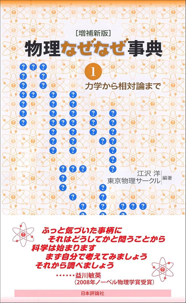 物理なぜなぜ事典1[増補新版]◇力学から相対論まで | 江沢 洋, 東京