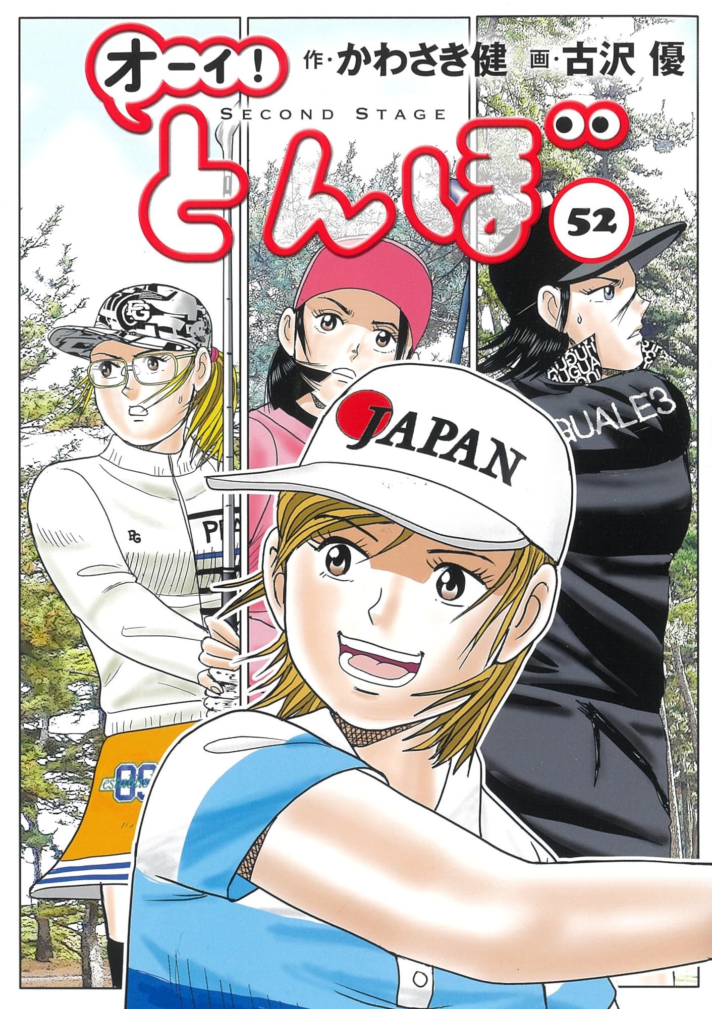 オーイ!とんぼ 52巻 (第52巻) (ゴルフダイジェストコミックス