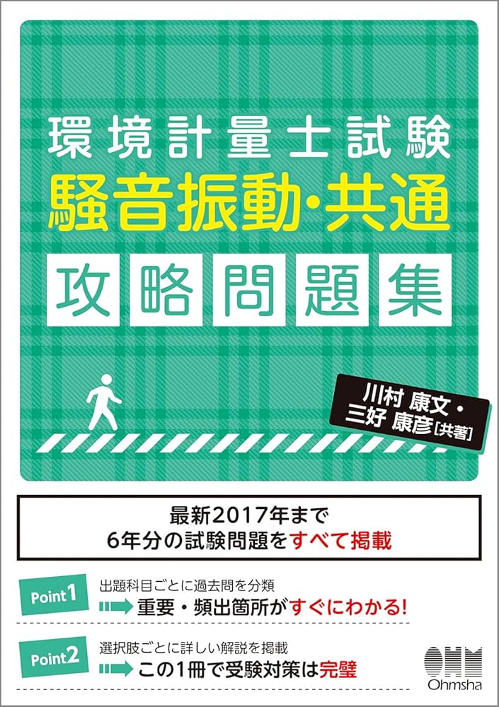 Amazon.co.jp: 環境計量士試験[騒音振動・共通]攻略問題集 : 川村康文