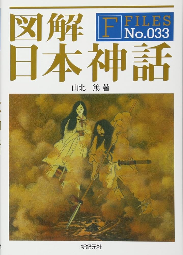 図解 日本神話 (F-Files No.033) | 山北 篤, シブヤユウジ, 渋谷