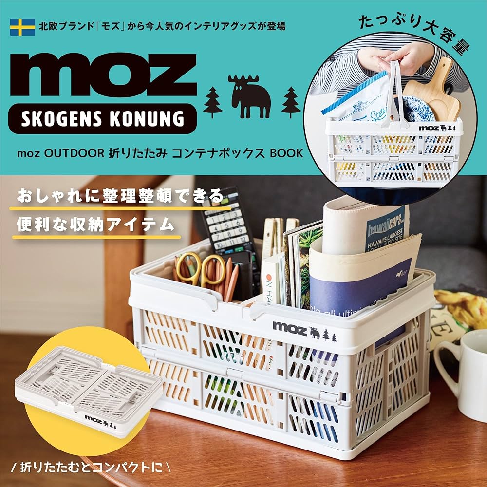 moz OUTDOOR 折りたたみコンテナボックスBOOK (宝島社ブランドブック
