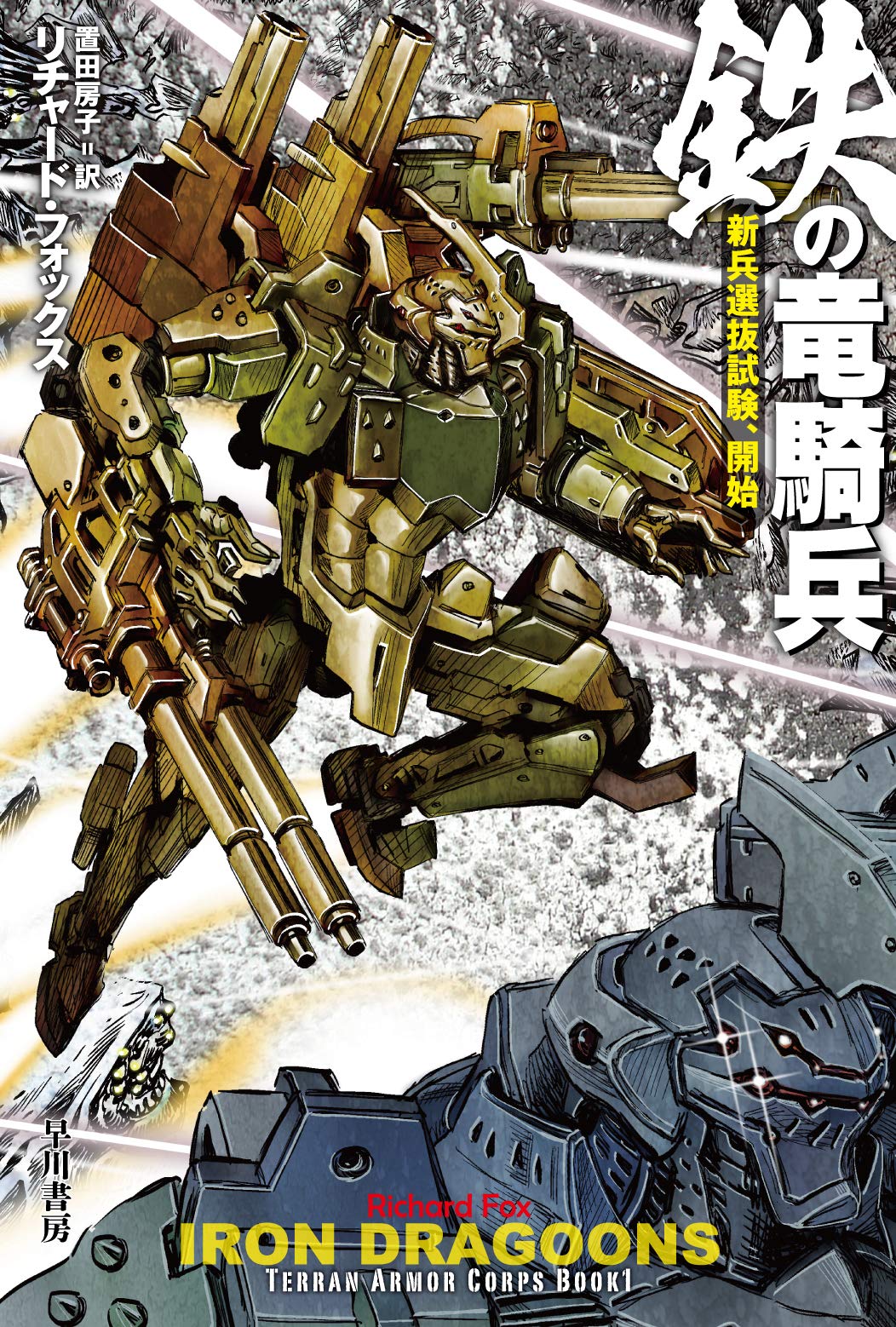 Amazon.co.jp: 鉄の竜騎兵: 新兵選抜試験、開始 (ハヤカワ文庫 SF フ