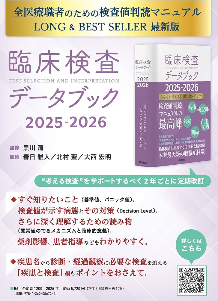 臨床検査データブック 2025-2026 | 黒川 清, 春日 雅人, 北村 聖, 大西