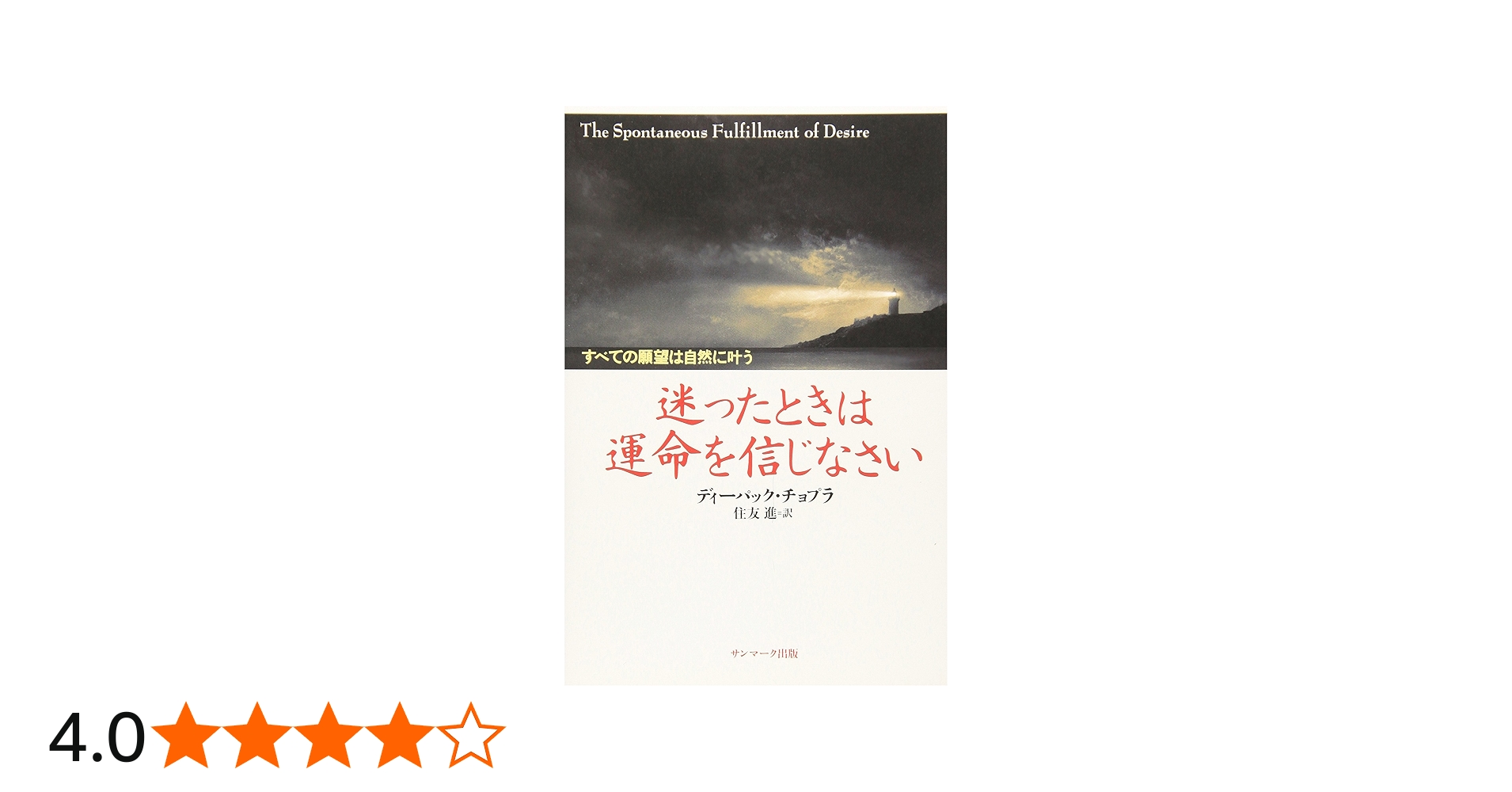 迷ったときは運命を信じなさい: すべての願望は自然に叶う | ディー