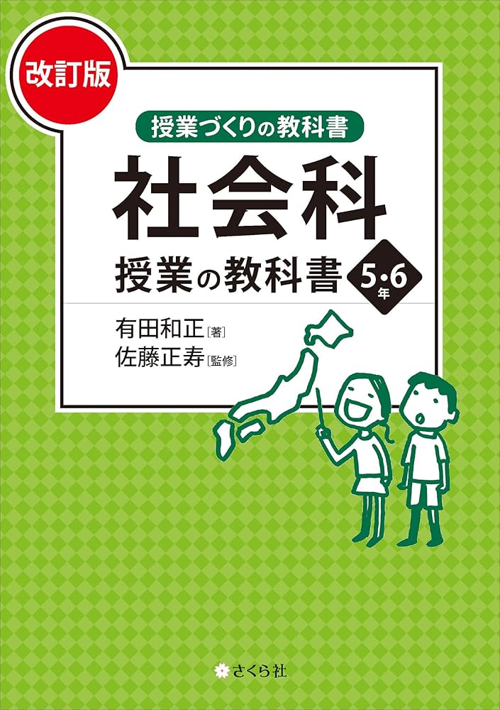 社会科授業の教科書5・6年[改訂版] (授業づくりの教科書) | 有田 和正
