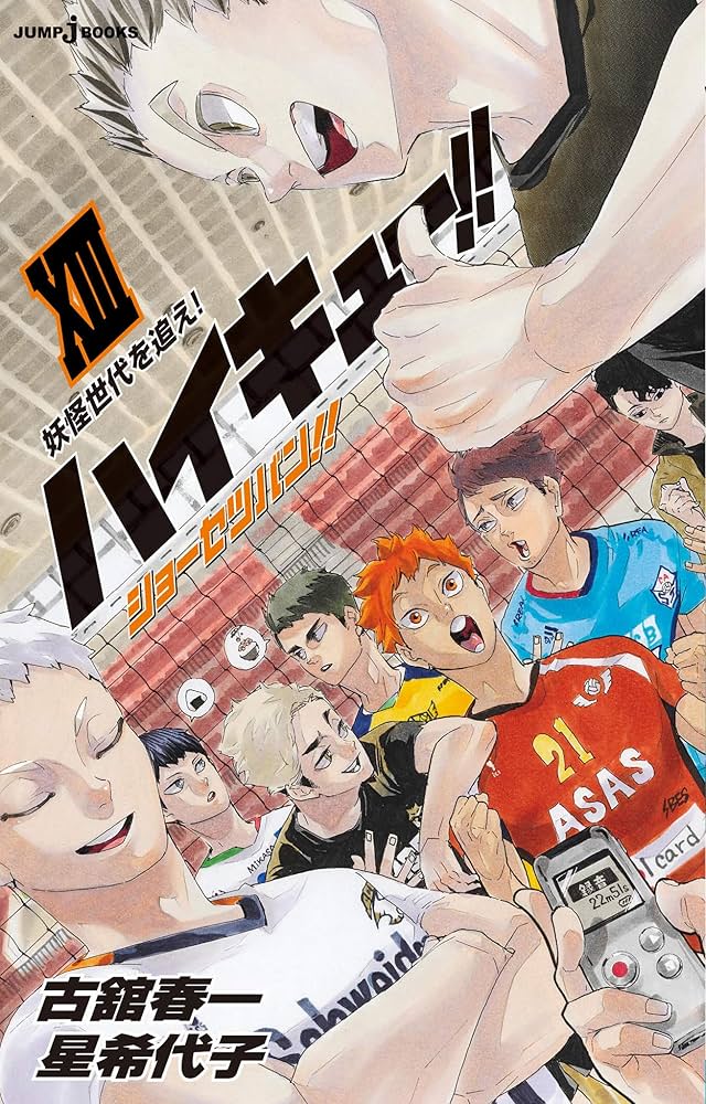 Amazon.co.jp: ハイキュー!! ショーセツバン!! XIII 妖怪世代を追え