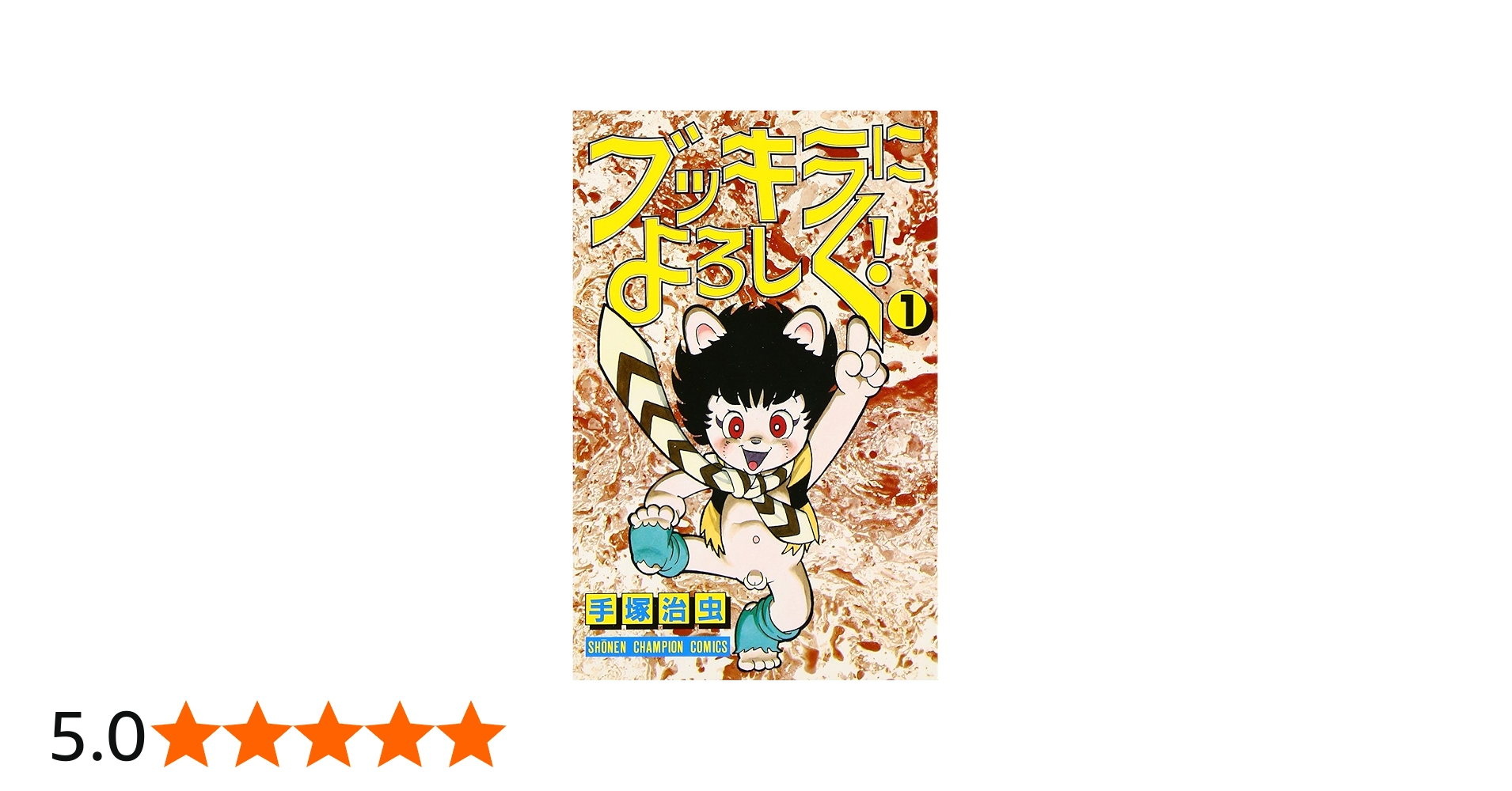 Amazon.co.jp: ブッキラによろしく (1) (少年チャンピオン・コミックス