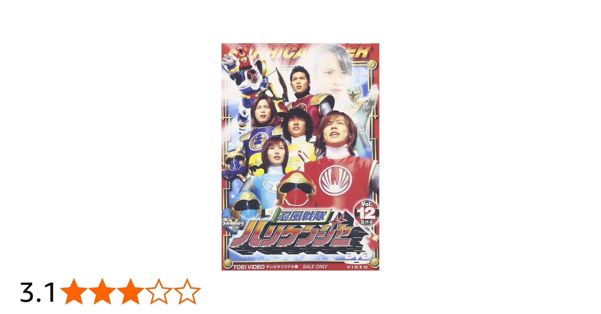 Amazon.co.jp: スーパー戦隊シリーズ 忍風戦隊ハリケンジャー Vol.12