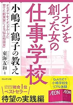 イオンを創った女の仕事学校 小嶋千鶴子の教え | 東海 友和 |本 | 通販