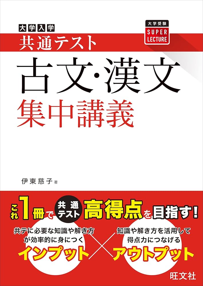 共通テスト 古文・漢文 集中講義 (大学受験SUPER LECTURE) | 伊東慈子