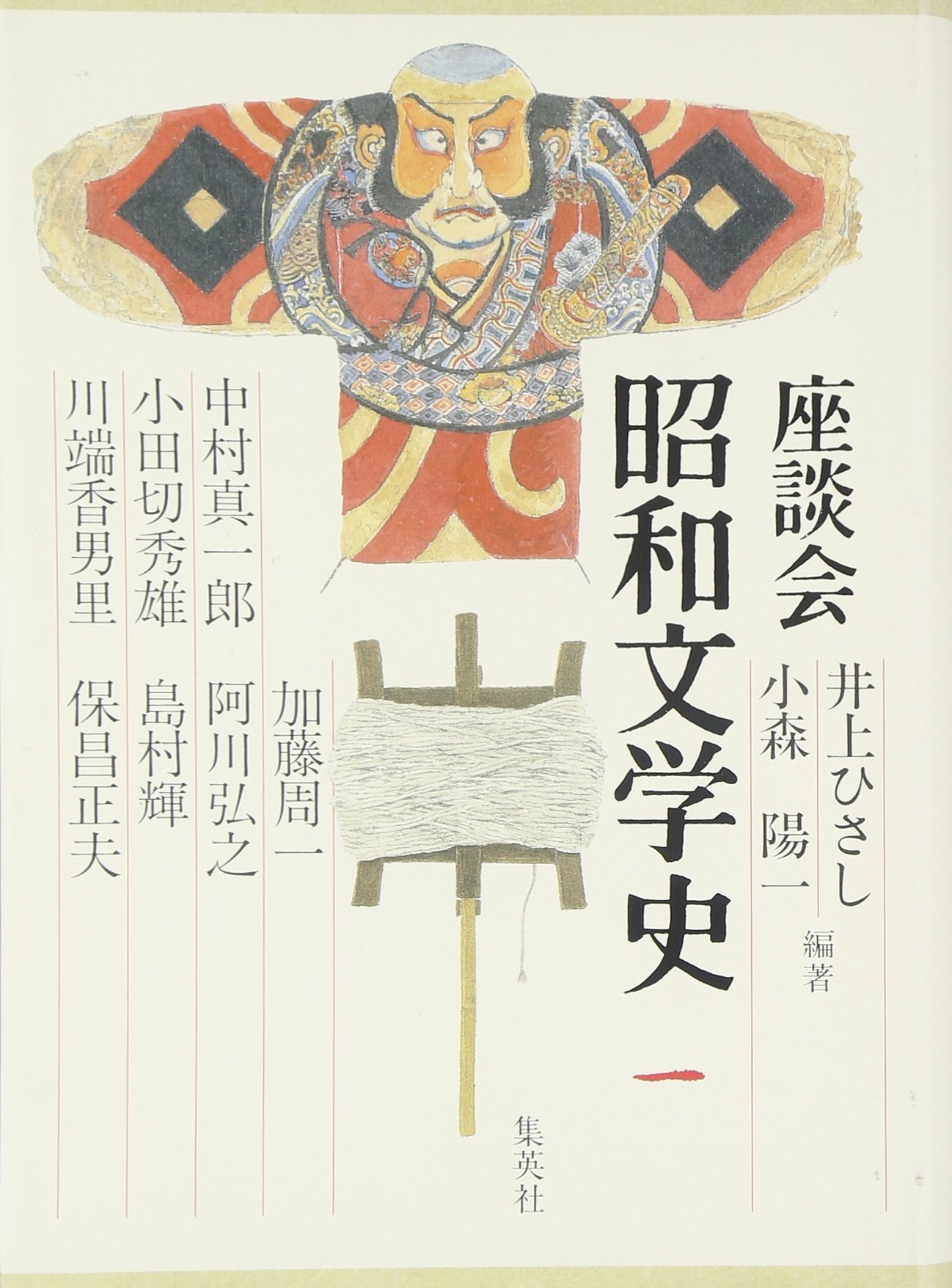 Amazon.co.jp: 座談会 昭和文学史 第一巻 : 井上 ひさし, 小森 陽一