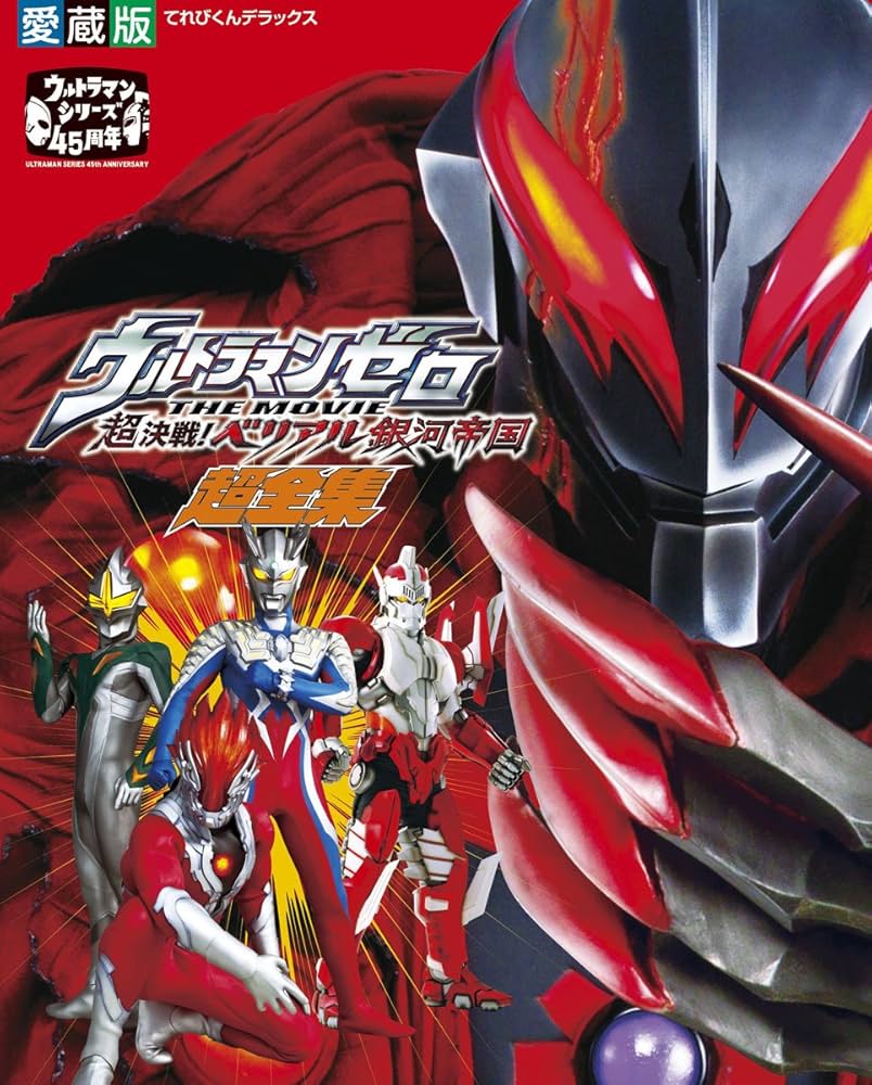 Amazon.co.jp: ウルトラマンゼロ THE MOVIE 超決戦!ベリアル銀河帝国超