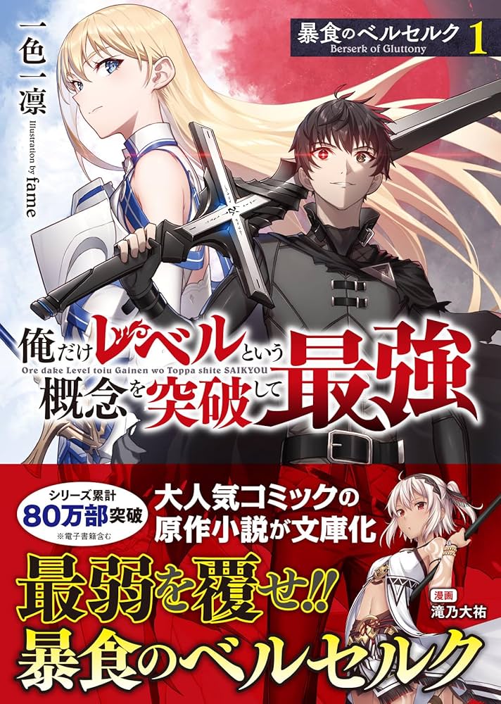 暴食のベルセルク~俺だけレベルという概念を突破して最強~ 1 (GCN文庫