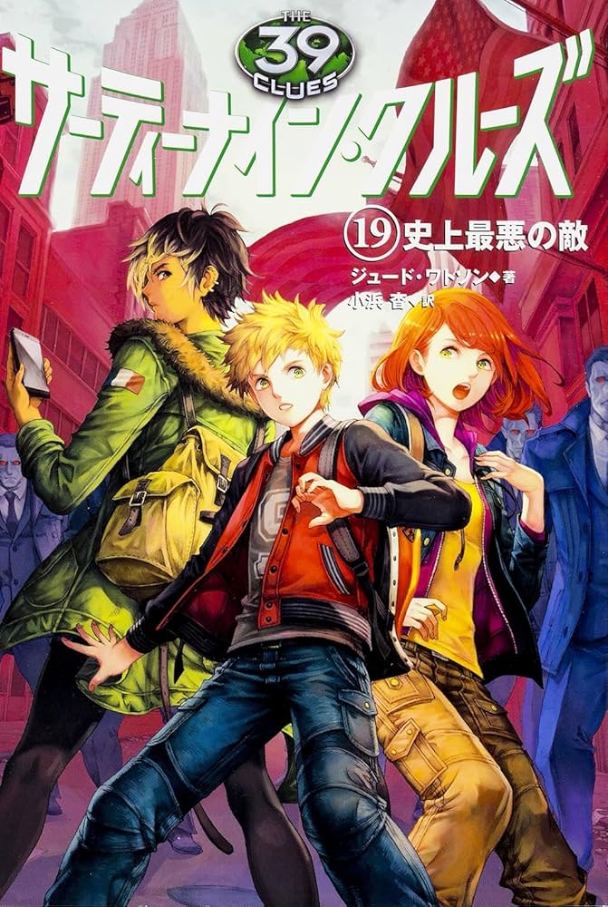 Amazon.co.jp: サーティーナイン・クルーズ 19 史上最悪の敵