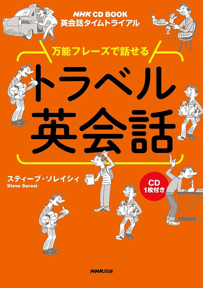 英会話タイムトライアル 万能フレーズで話せる トラベル英会話 (NHK CD