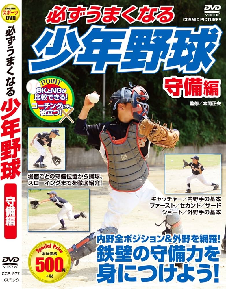 Amazon.co.jp: 必ずうまくなる 少年野球 守備 編 CCP-977 [DVD] : DVD