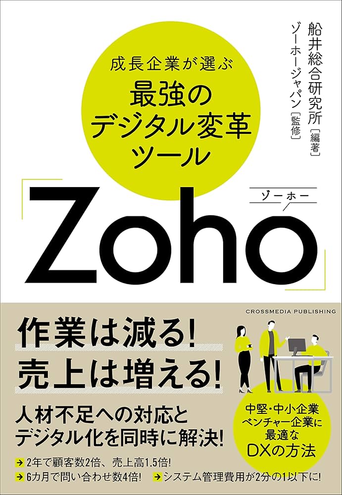 成長企業が選ぶ最強のデジタル変革ツール「Zoho」 | 船井総合研究所