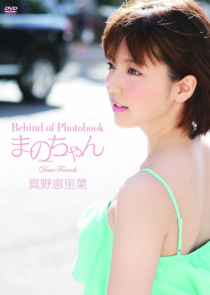 Amazon.co.jp: Behind of Photobook まのちゃん ~Dear Friends~ [DVD