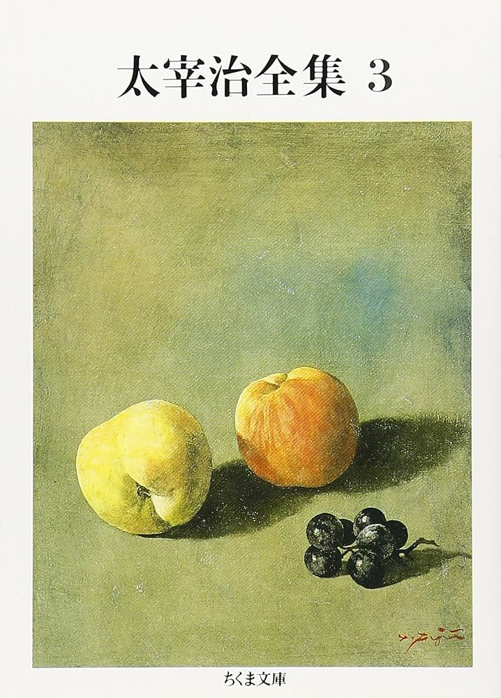 Amazon.co.jp: 太宰治全集 (3) (ちくま文庫 た 12-3) : 太宰 治: 本