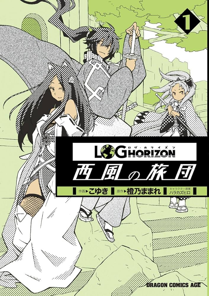 Amazon.co.jp: ログ・ホライズン 西風の旅団(1) (ドラゴンコミックス