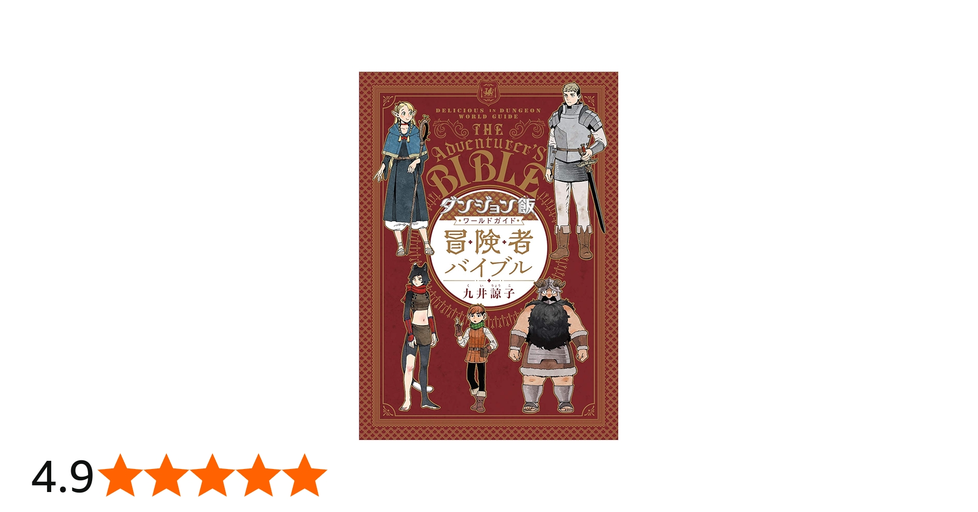 Amazon.co.jp: ダンジョン飯 ワールドガイド 冒険者バイブル (ハルタ