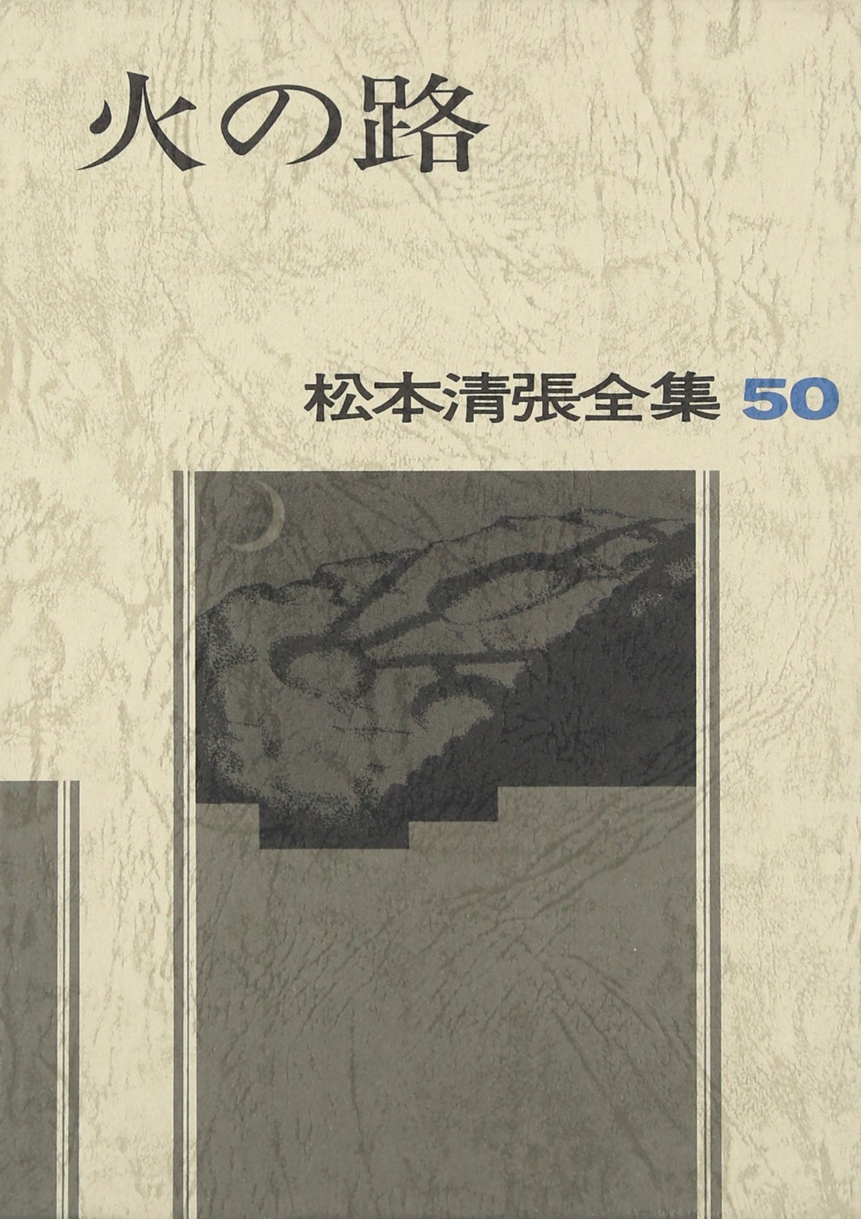 松本清張全集〈50〉火の路 | 松本 清張 |本 | 通販 | Amazon