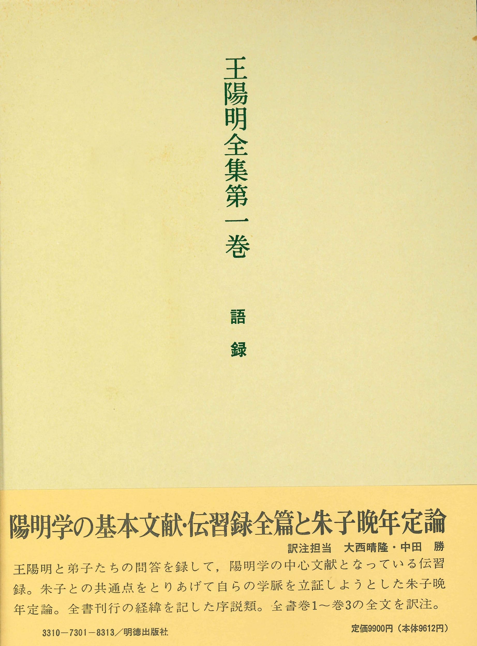 王陽明全集 1 語録 | 大西 晴隆, 中田 勝, 安岡 正篤 |本 | 通販 | Amazon