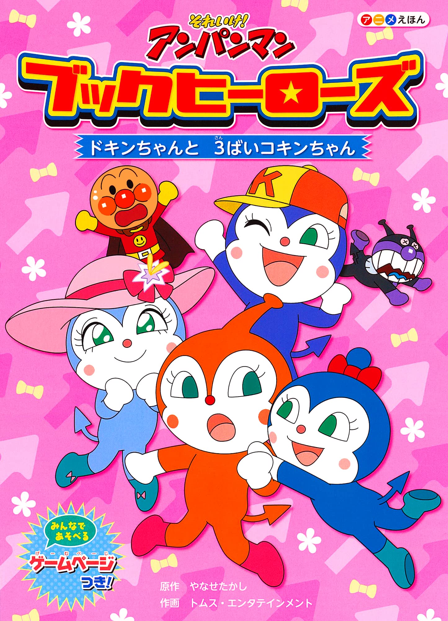 Amazon.co.jp: ブックヒーローズ ドキンちゃんと3ばいコキンちゃん