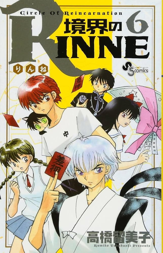 境界のRINNE (6) (少年サンデーコミックス) | 高橋 留美子 |本 | 通販