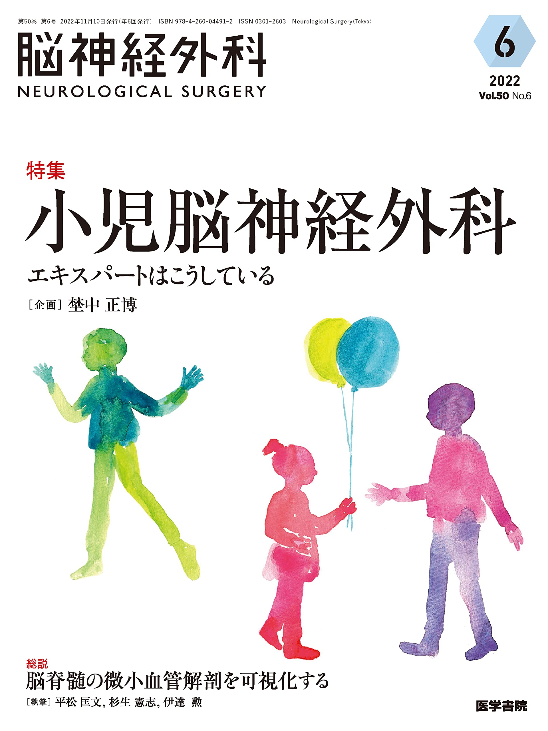 脳神経外科 Vol.50 No.6: 小児脳神経外科―エキスパートはこうしている