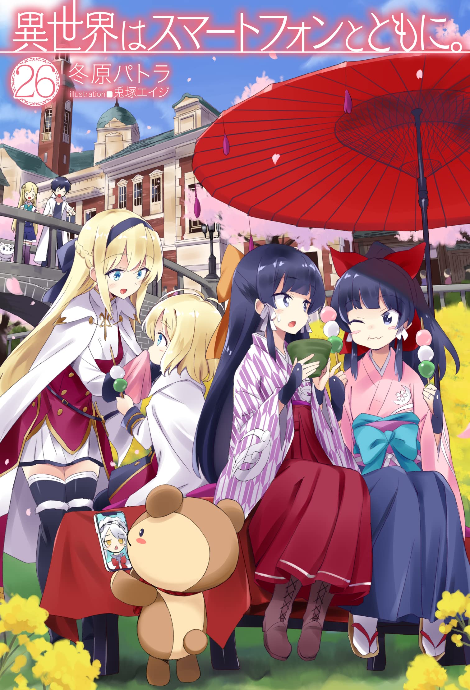 異世界はスマートフォンとともに。26 (HJ NOVELS) | 冬原パトラ, 兎塚