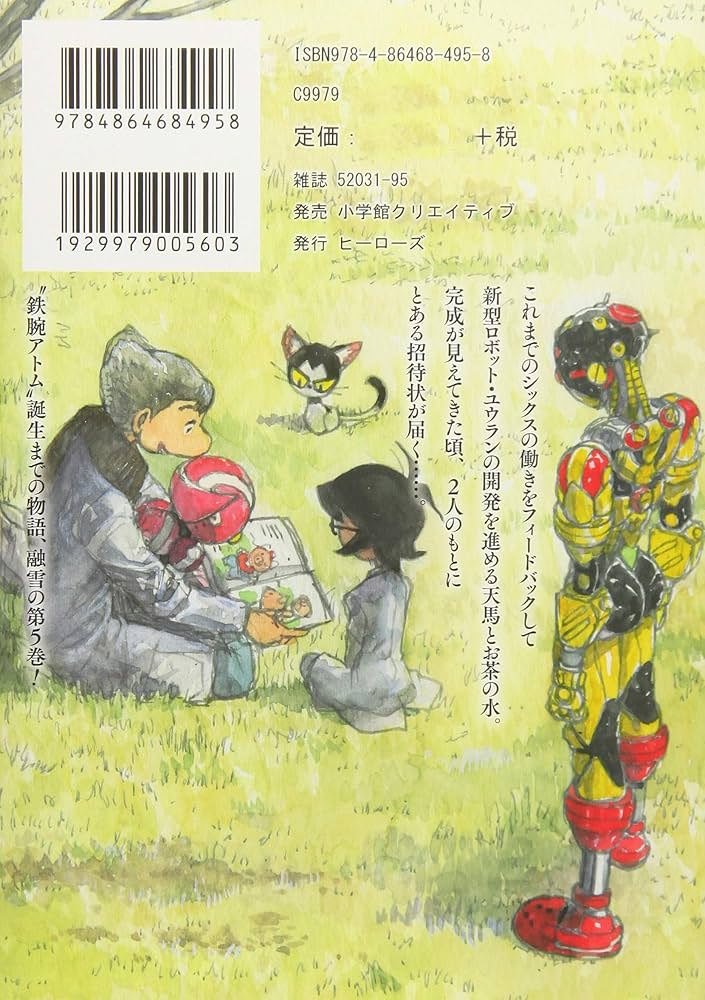 アトム ザ・ビギニング(5) (ヒーローズコミックス) | 手塚 治虫