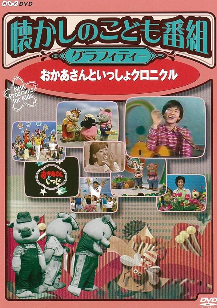 Amazon.co.jp: 懐かしのこども番組グラフィティー ~おかあさんと