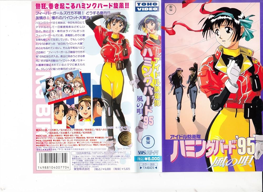 Amazon.co.jp: アイドル防衛隊ハミングバード'95～風の唄～ [VHS] : DVD