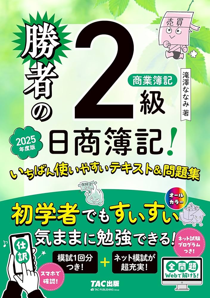 ネット模試付／仕訳アプリ付／全問題WEBで解ける】勝者の日商簿記2級