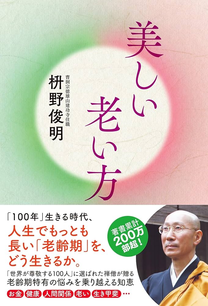 美しい老い方 | 枡野俊明 |本 | 通販 | Amazon