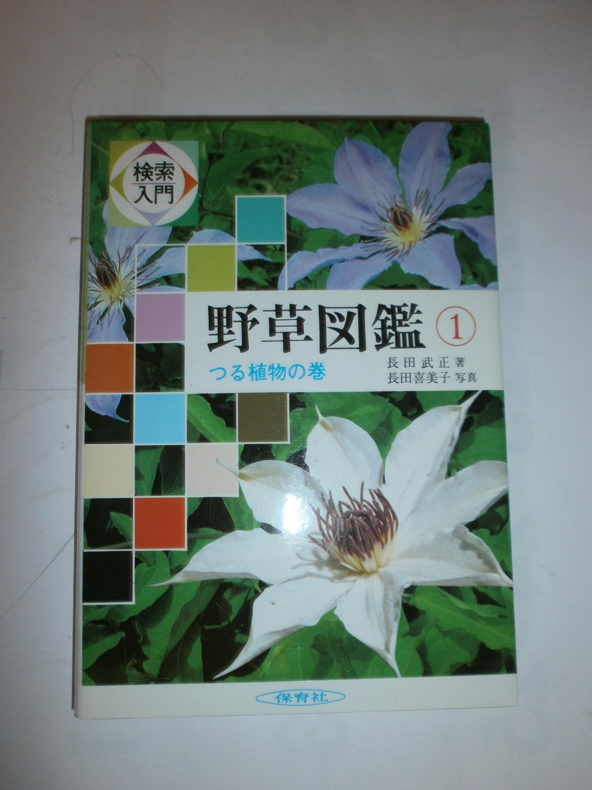 検索入門 野草図鑑 (1) つる植物の巻 | 長田 武正 |本 | 通販 | Amazon