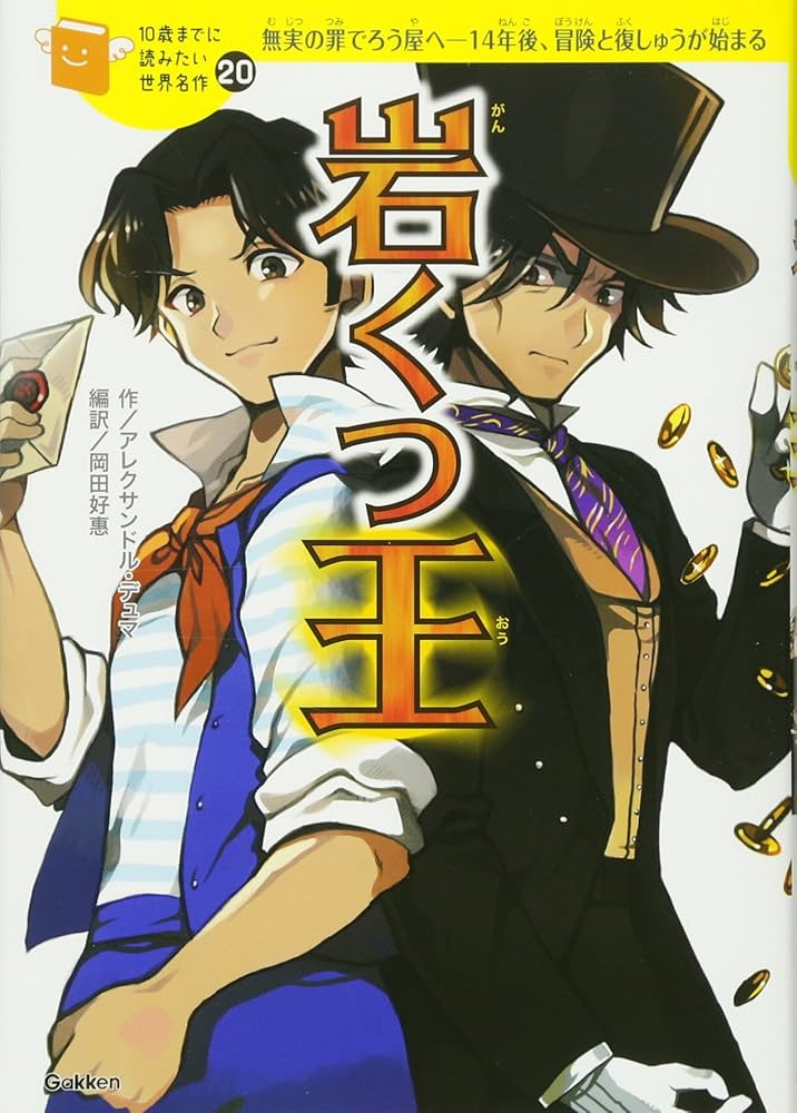 岩くつ王 (10歳までに読みたい世界名作) | アレクサンドル デュマ