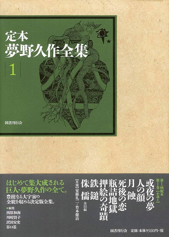 Amazon.co.jp: 定本 夢野久作全集 第1巻 : 夢野久作, 西原和海, 川崎