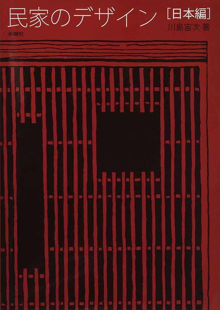 民家のデザイン [日本編] | 川島 宙次, 川島 宙次 |本 | 通販 | Amazon