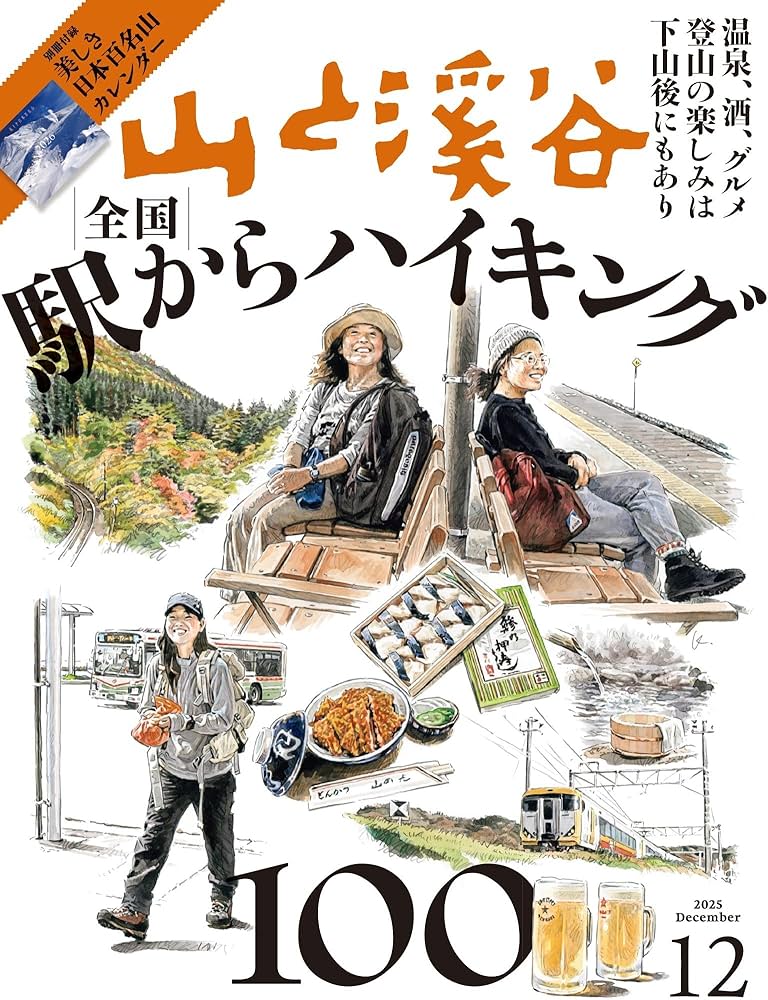 山と溪谷 2025年12月号「全国駅からハイキング100」（別冊付録：2026
