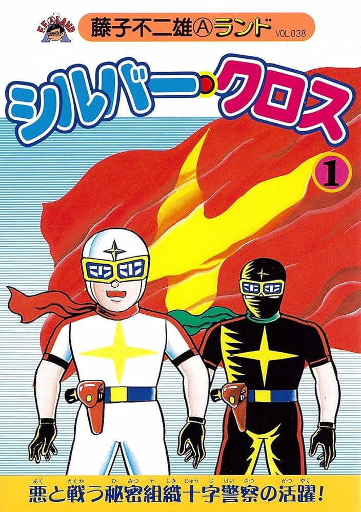 シルバー クロス1-3巻セット MUSHI COMICS 藤子不二雄 初版 シルバー