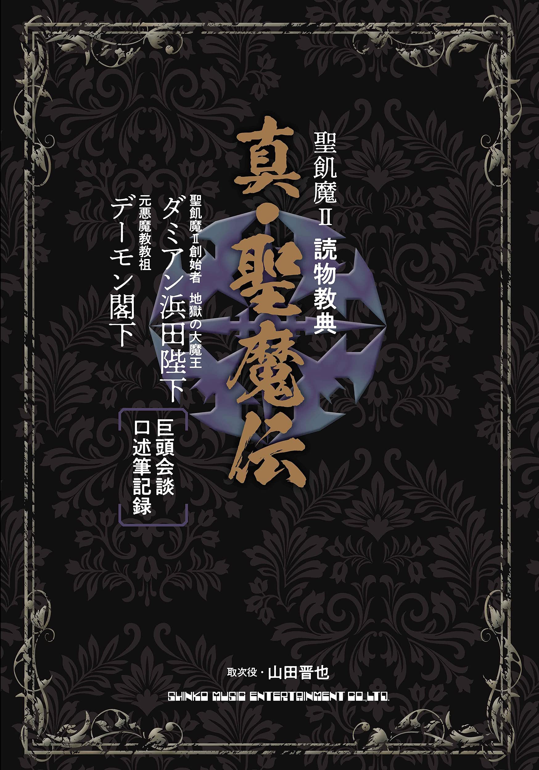聖飢魔II 読物教典 真・聖魔伝 | 山田晋也 |本 | 通販 | Amazon