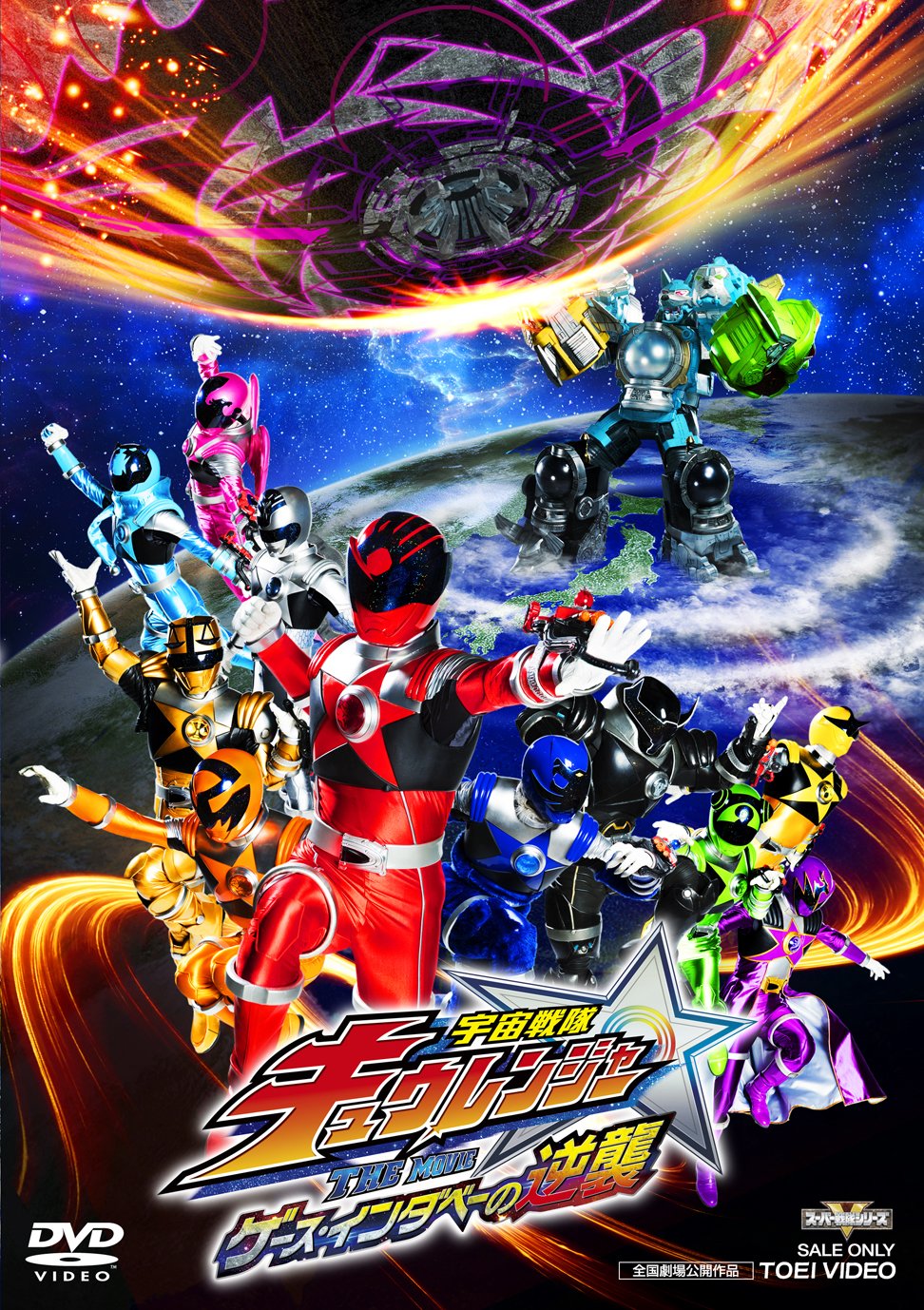 Amazon.co.jp: 宇宙戦隊キュウレンジャー THE MOVIE ゲース